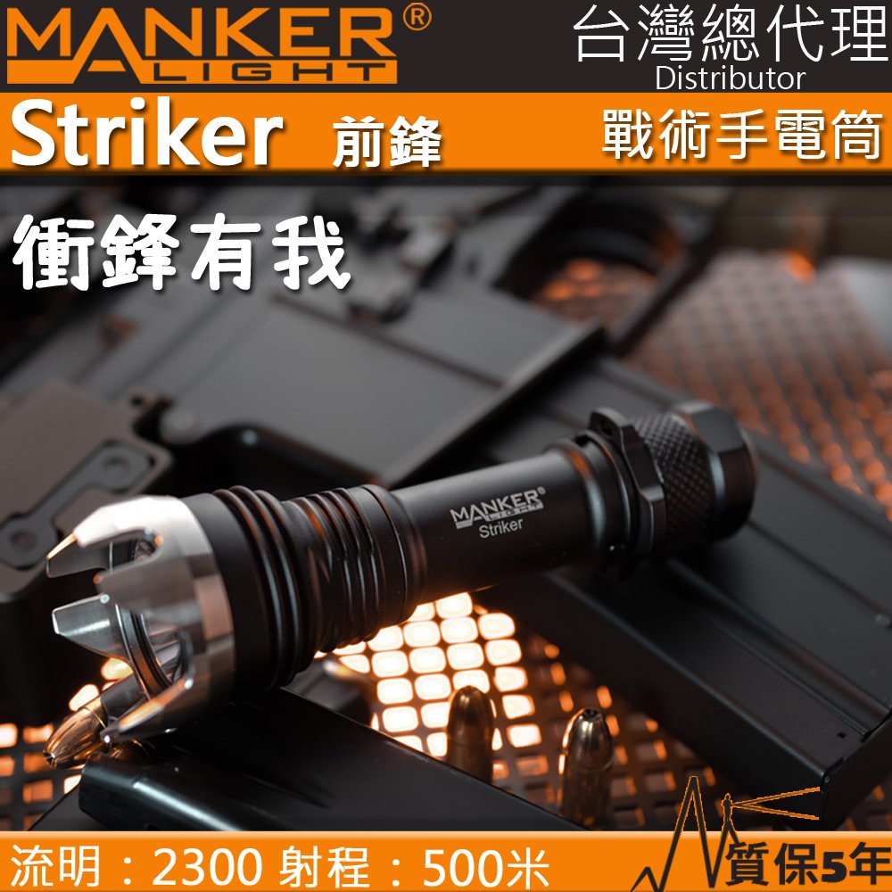【電筒王】Manker Striker 前鋒 2300流明 500米 高亮度LED手電筒 攻擊頭 防身破窗 檔位明確