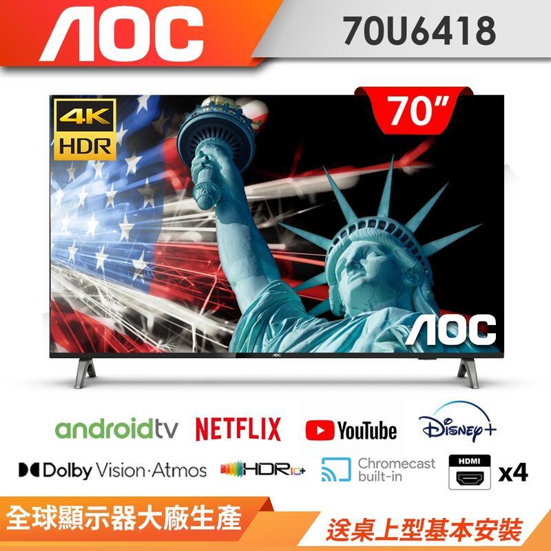 【免運+安裝】AOC 70吋 4K聯網 HDR 安卓系統 語音遙控 電視/液晶顯示器 70U6418