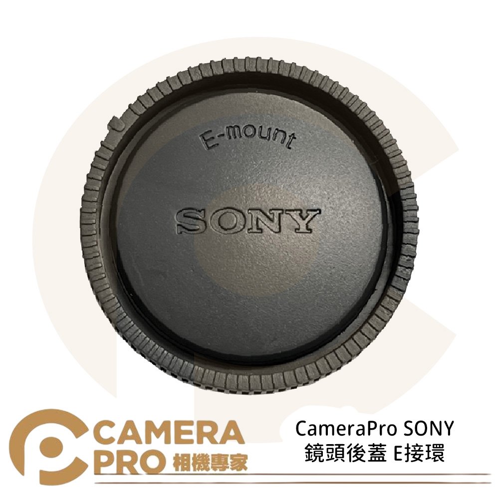 ◎相機專家◎ CameraPro SONY 鏡頭後蓋 E接環 質感一流 平價供應 非原廠