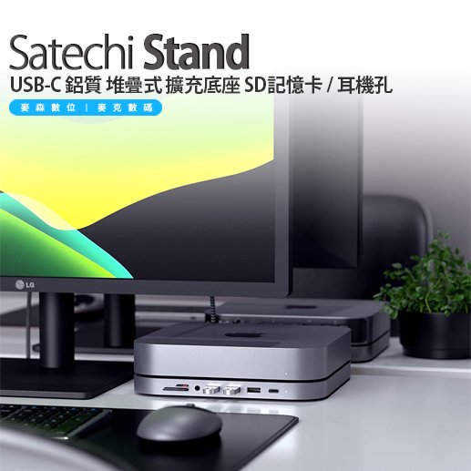 Satechi Stand Hub Mac Studio 適用 USB-C 鋁質 擴充底座 SD記憶卡 / 耳機孔 M1 / M2適用