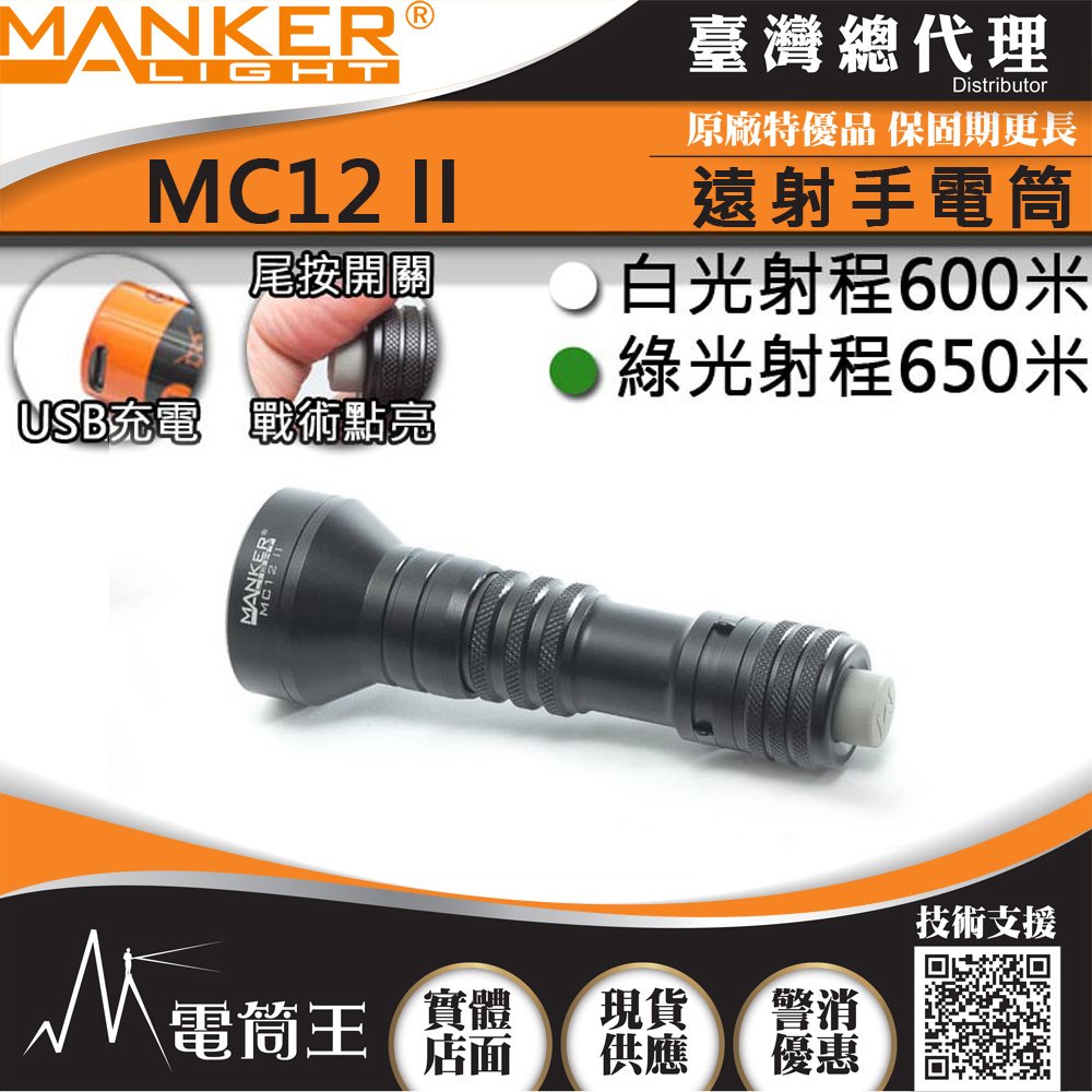 【電筒王】Manker MC12 II 950流明 650米 聚光手電筒 狩獵型指向性 綠光/白光可選 歐斯郎燈珠
