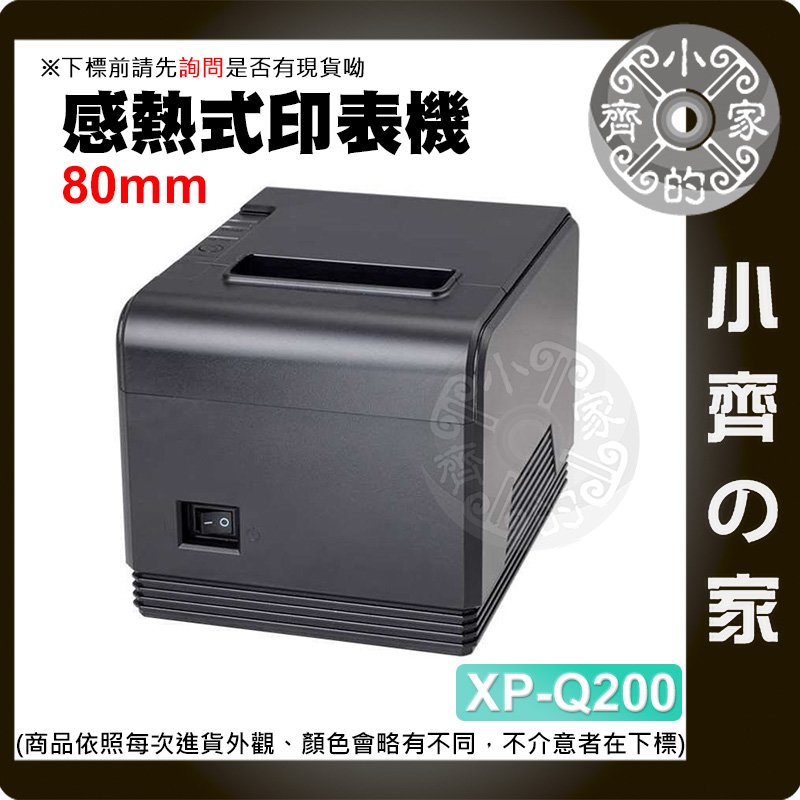 【現貨】芯燁（XINYE)XP-Q200 出單機80mm USB+LAN 收銀 熱感紙 手機APP POS 印表機 小齊的家