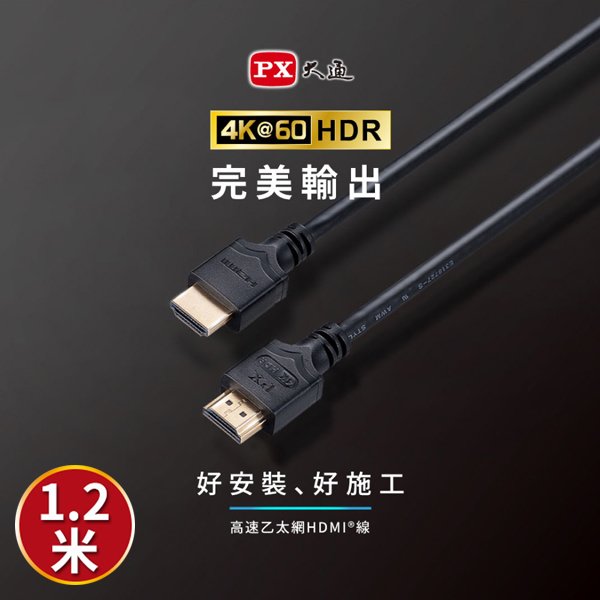 【民權橋電子】PX大通 HDMI-1.2ME 2年保固 高速乙太網HDMI線 4K HDMI傳輸線 高畫質 ARC HDR