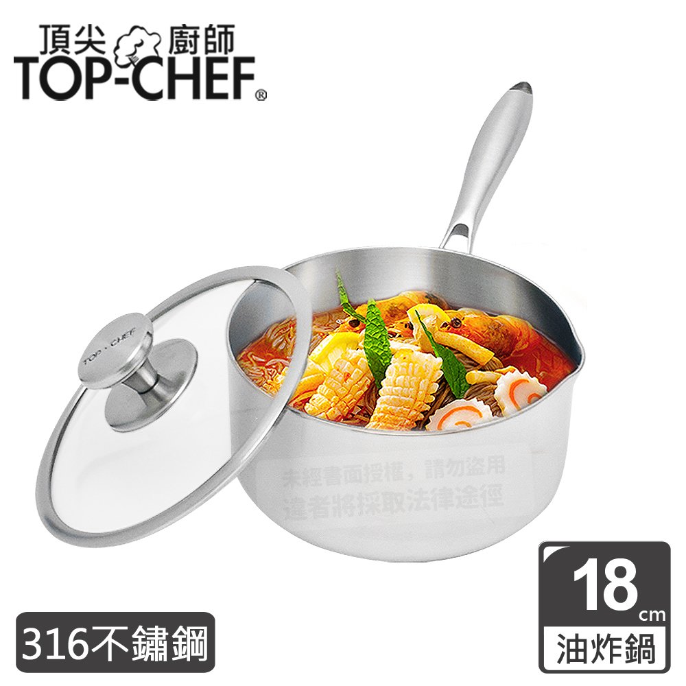 頂尖廚師 Top Chef 頂級白晶316不鏽鋼圓藝深型油炸鍋18公分 附蓋