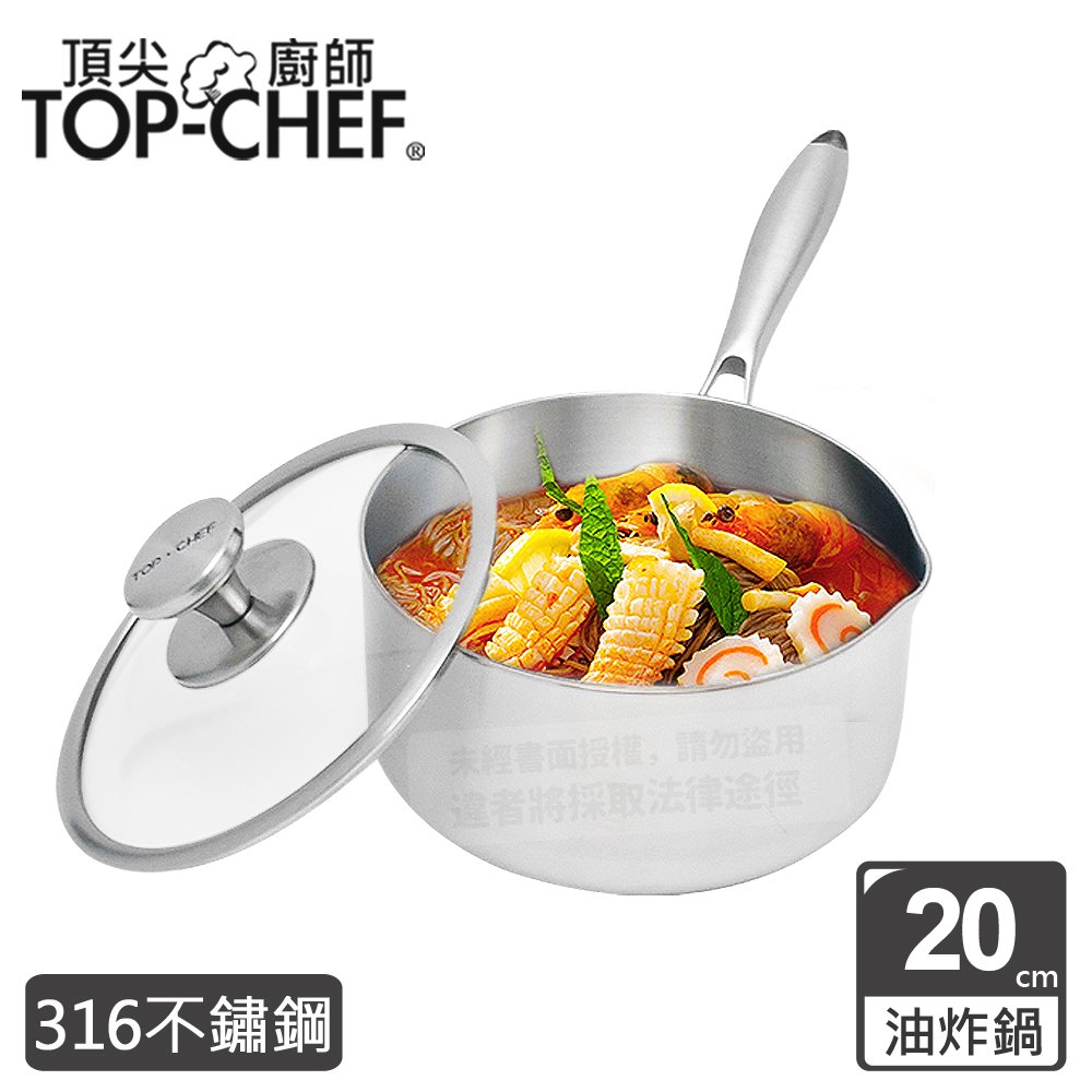 頂尖廚師 Top Chef 頂級白晶316不鏽鋼圓藝深型油炸鍋20公分 附蓋
