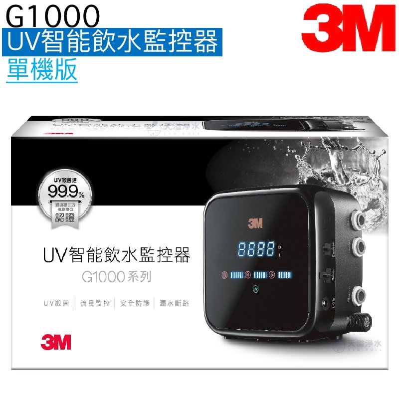 【3M】G1000 UV智能飲水監控器-單機版【LED UVC殺菌｜流量監控｜漏水偵測｜贈全台安裝】