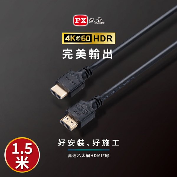 【民權橋電子】PX大通 HDMI-1.5ME 2年保固 高速乙太網HDMI線 4K HDMI傳輸線 高畫質 1.5M 1.5米