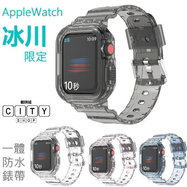 冰川 apple watch 錶帶 保護殼 watch 7 6 5 4 se 44 防水錶帶 時尚 透明 蘋果手錶錶帶