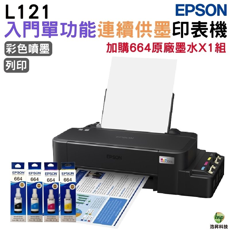EPSON L121 超值單功能原廠連續供墨印表機 加購664原廠墨水4色1組送1黑