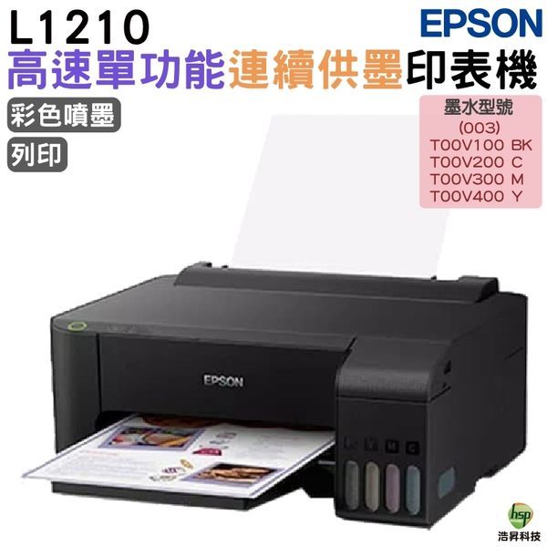 EPSON L1210 高速單功能連續供墨印表機 加購原廠墨水 最長保固3年