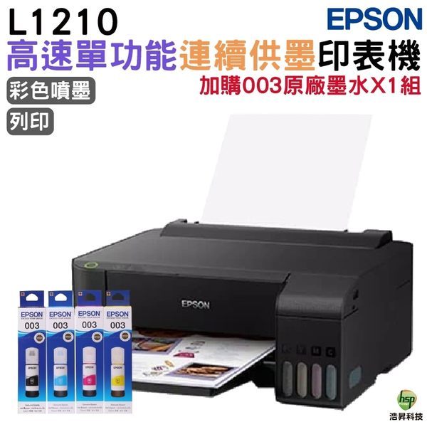 EPSON L1210 高速單功能連續供墨印表機 加購003原廠墨水4色1組送1黑升級保固2年