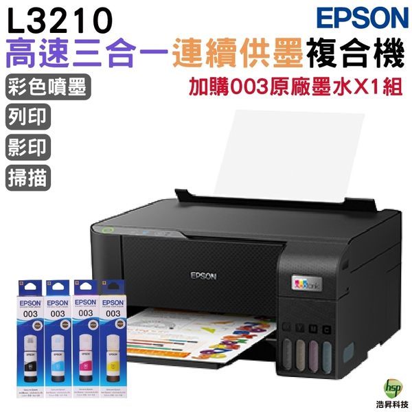 EPSON L3210 高速三合一 連續供墨複合機 加購003原廠墨水4色1組 登錄保固2年