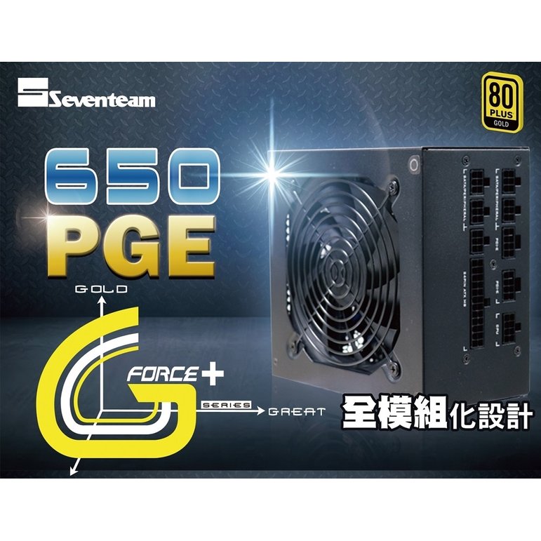 【Seventeam】七盟 650W ST-650PGE 金牌/全模/DC-DC 電源供應器