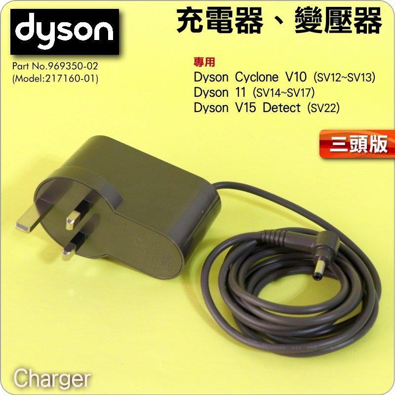 鈺珩#Dyson原廠充電器【三頭版】V10變壓器V11電源線插頭Charger 