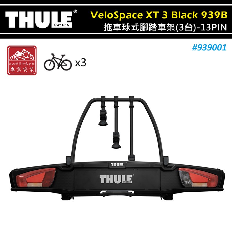 【大山野營】THULE 都樂 939001 VeloSpace XT 3 Black 拖車球式腳踏車架 黑色 13PIN 3台份 拖車式 攜車架 自行車架 單車架