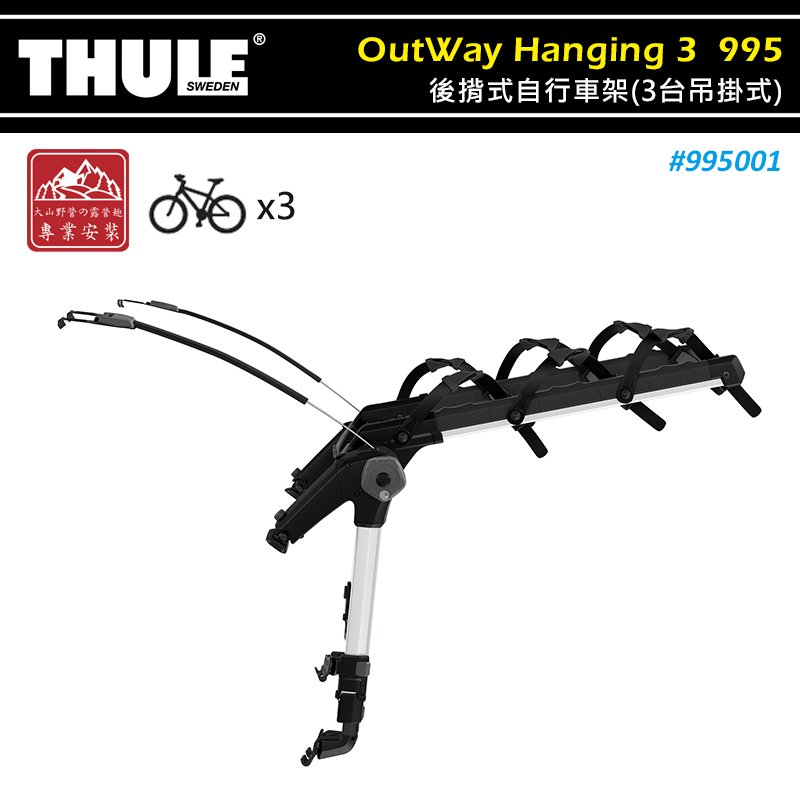 【大山野營】THULE 都樂 995001 OutWay Hanging 後揹式自行車架 3台吊掛式 3BIKE 後背式 攜車架 腳踏車架 單車架 置物架 旅行架