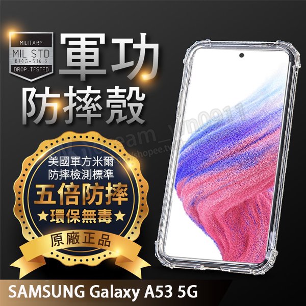 【五倍增強抗摔套】SAMSUNG Galaxy A53 5G 6.5吋 SM-A536 透明套 軟殼 矽膠套 四角氣囊