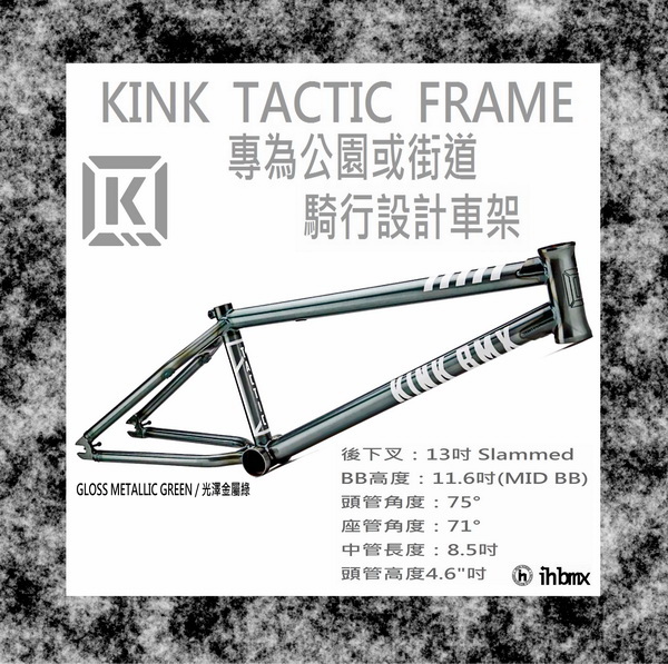 I.H BMX] KINK TACTIC FRAME 車架金屬綠特技車/土坡車/極限單車/滑步車