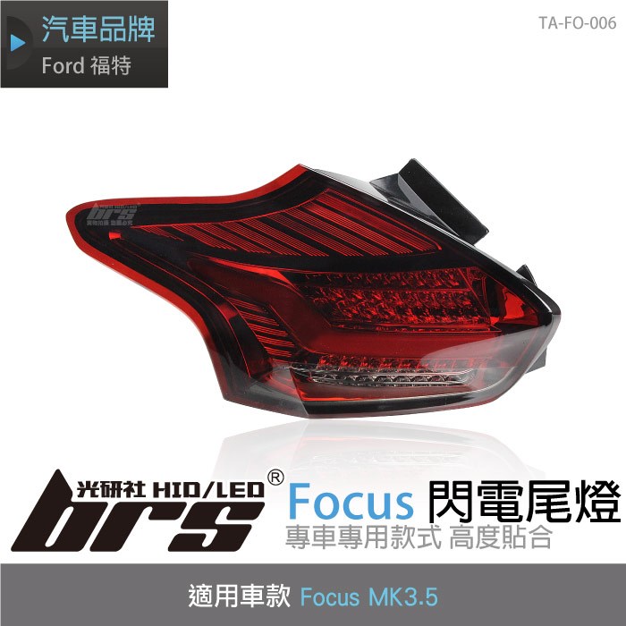 【brs光研社】TA-FO-006 Ford Focus MK3.5 閃電 尾燈 福特 黑紅 燻黑 LED 導光條