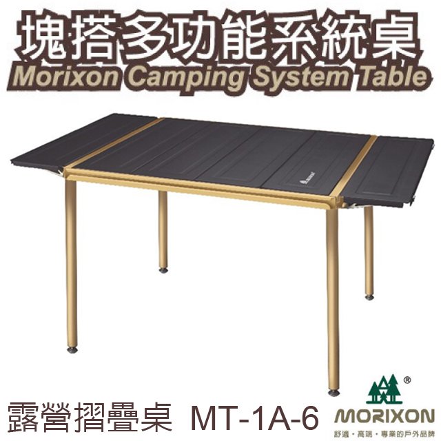 【Morixon】台灣專利 塊搭多功能系統-露營摺疊桌/無桌角滑槽專利設計.桌框四邊皆可拼接/MT-1A-6