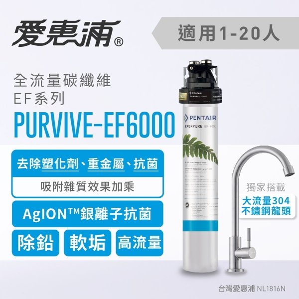 台灣愛惠浦Everpure 全流量強效碳纖維 EF6000濾芯(公司貨)