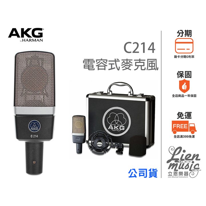 立恩樂器 399免運》公司貨保固 奧地利 AKG C214 電容式麥克風 歐洲製 錄音室麥克風