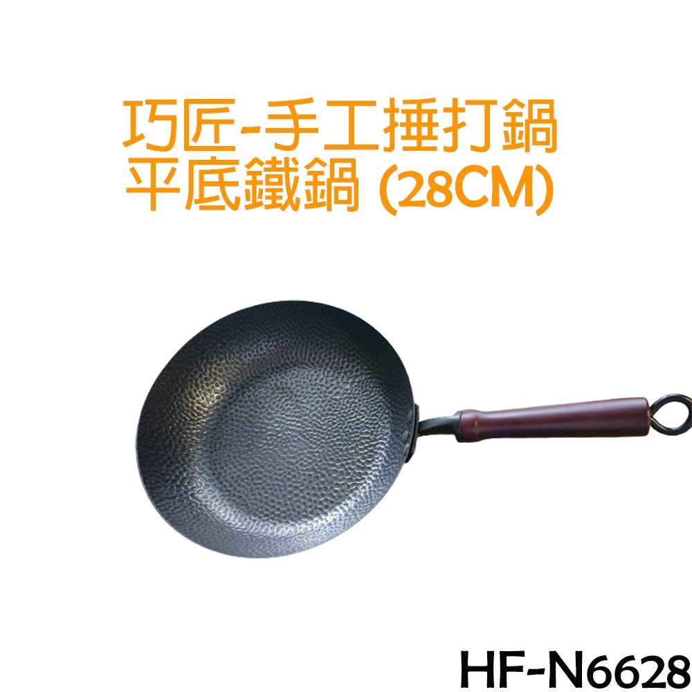 【勳風】巧匠-手工捶打鍋 平底鐵鍋 (28公分) HF-N6628