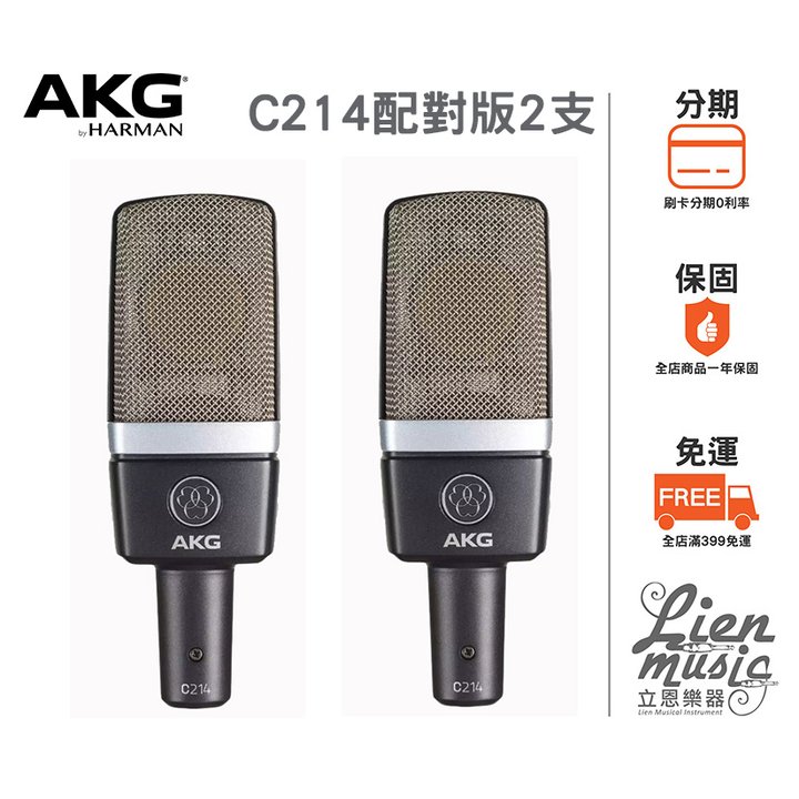 立恩樂器 399免運》公司貨保固 奧地利 AKG C214 Matched Pair 配對版本2支裝 電容式麥克風 歐洲製