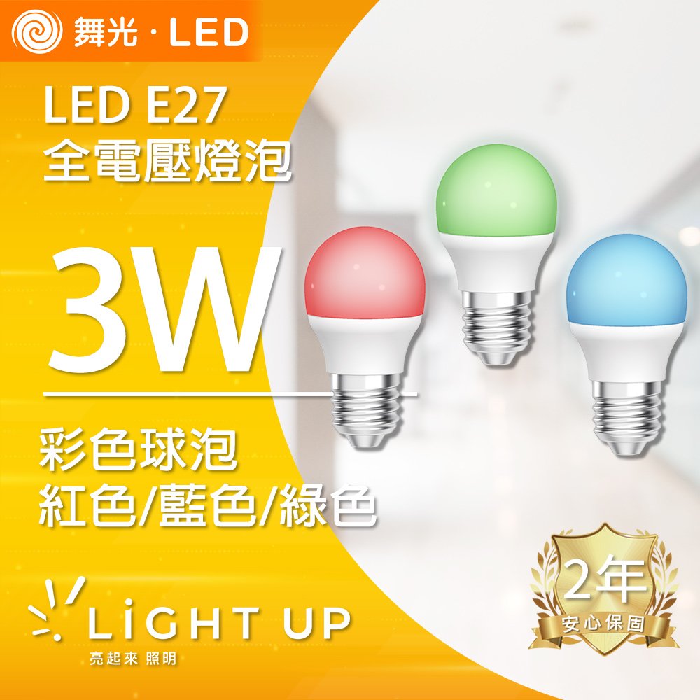 【舞光】LED E27 3W 彩色球泡 彩色燈泡 (紅色/藍色/綠色)