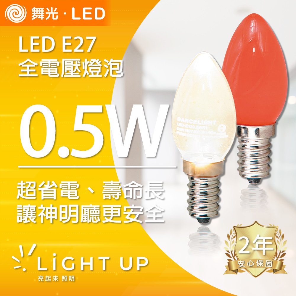 【舞光】LED E12 0.5W 神明小夜燈 (黃光/紅光)