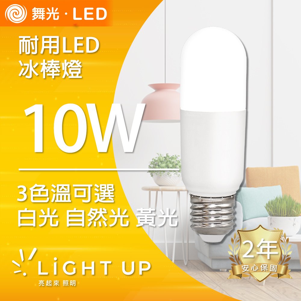 【舞光】E27 10W 冰棒燈 (白光 自然光 黃光)