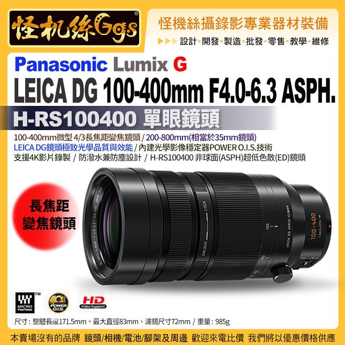 松下LEICA DG VARIO-ELMAR 100-400mm/F4.0-6.3 ASPH./POWER長焦距變焦鏡頭