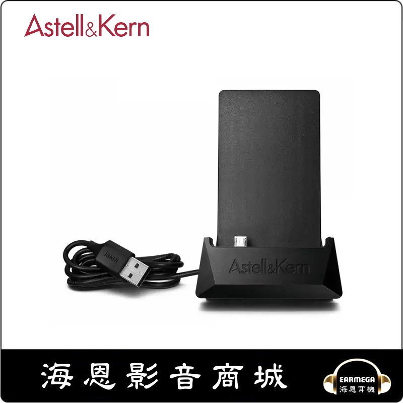 【海恩數位】Astell&amp;Kern AKS01 傳輸充電座.支援AK100 AK120 專用公司貨 出清特價