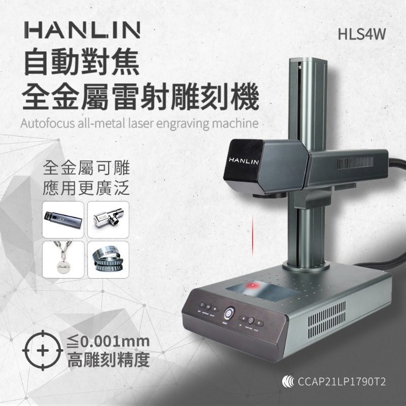 【藍海小舖】★HANLIN-HLS4W 自動對焦全金屬雷射雕刻機★