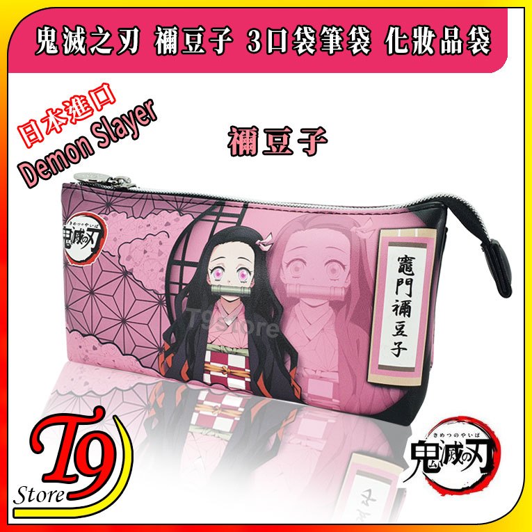 【T9store】日本進口 Demon Slayer 鬼滅之刃 (禰豆子)B 3口袋筆袋 化妝品袋