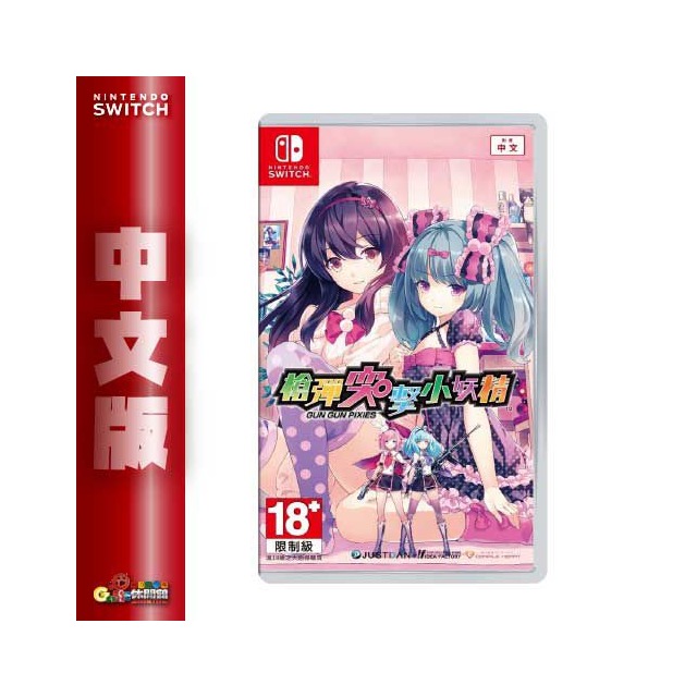 NS Switch《槍彈突擊小妖精 GUN GUN PIXIES》中文版【GAME休閒館】二手 / 中古