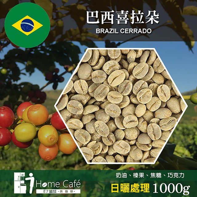 (生豆)E7HomeCafe一起烘咖啡 巴西喜拉朵日曬處理咖啡生豆1000克(MO0001RAL)
