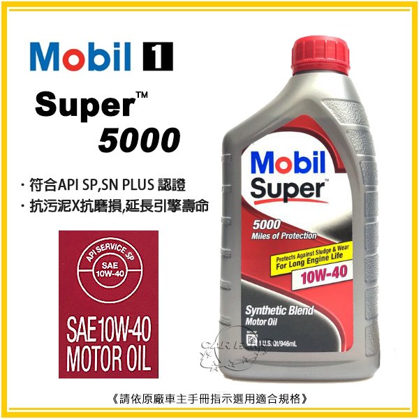 【愛車族】美孚MOBIL SUPER 5000 SP 10W-40 機油