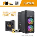 【C+P組合】Power Master 亞碩 N21 動力核心 P500 RGB電腦機殼 主機殼 機箱