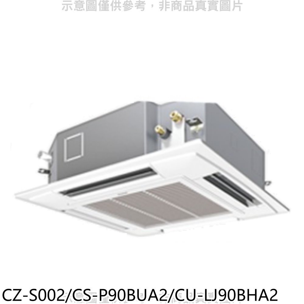 《可議價》國際牌【CZ-S002/CS-P90BUA2/CU-LJ90BHA2】變頻冷暖嵌入式分離式冷氣