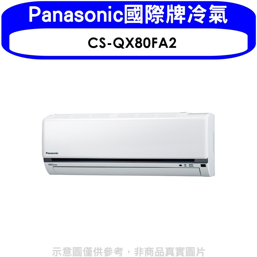 《可議價》Panasonic國際牌【CS-QX80FA2】變頻分離式冷氣內機
