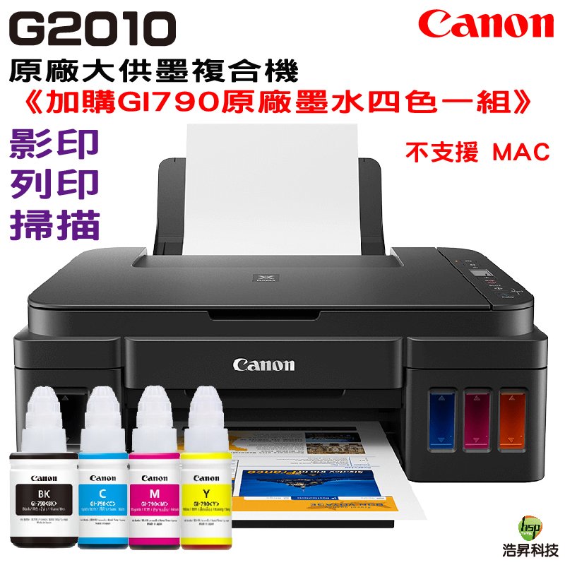 Canon PIXMA G2010 原廠大供墨複合機 加購 GI-790原廠墨水四色一組
