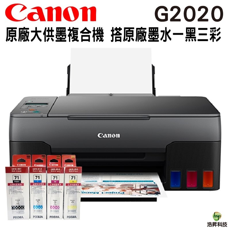 Canon PIXMA G2020原廠大供墨複合機+GI71原廠墨水盒裝四色一組