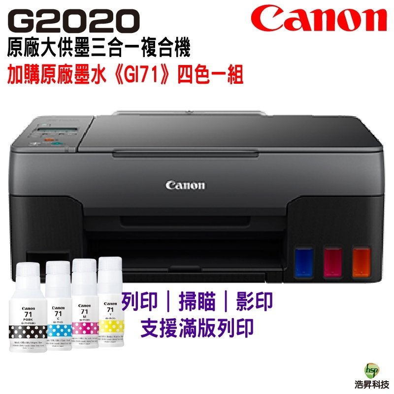 Canon PIXMA G2020原廠大供墨複合機+GI71原廠墨水裸裝四色一組