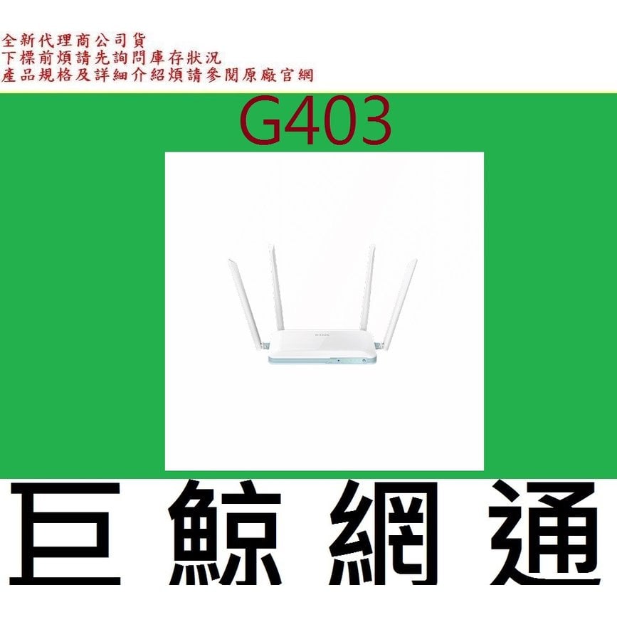 含稅全新台灣代理商公司貨 友訊 D-Link G403 4G LTE Cat.4 N300 無線路由器 分享器 WiFi