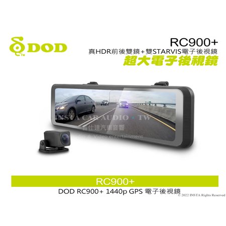 音仕達汽車音響 DOD RC900+ 雙鏡頭 電子後視鏡 真HDR前後雙鏡+雙STARVIS電子後視鏡 超清晰多車道拍攝