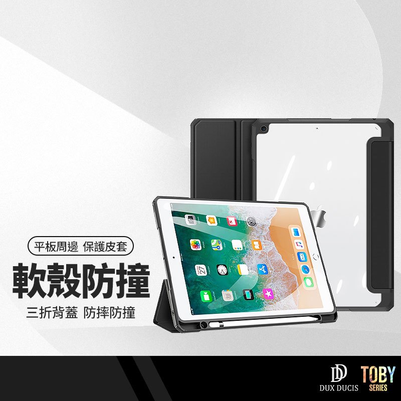 DD TOBY系列 平板皮套 適用iPad 9.7吋 iPad10 10.9吋 Air1/2 三折透明背蓋防摔保護殼