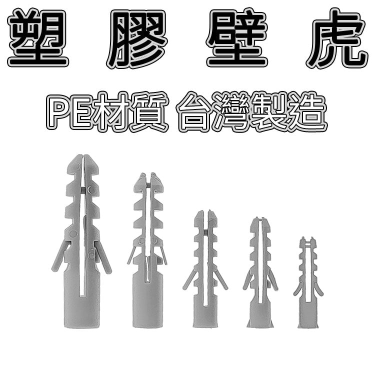 台灣製 6mm 塑膠壁虎 (10個) 膨脹螺絲套 PE材質 螺絲釘套 膨脹螺栓 塑膠栓 壁栓 牆塞 塑膠子 膨脹套 膨脹釘膠塞 塑膠膨脹管