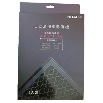 HITACHI/日立(清淨型)除濕機濾網-脫臭活性碳濾網 (RD-160HH/RD-200HH~RD360HH皆適用)