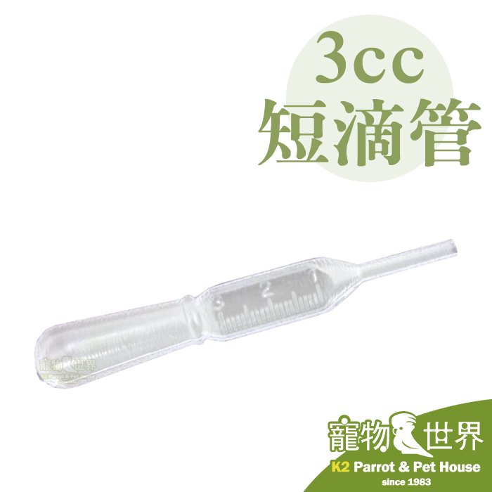 《寵物鳥世界》台灣製造 3cc短滴管 8.5cm | 鸚鵡 綠繡眼 雛鳥 鳥用 補充液態營養品 XX054